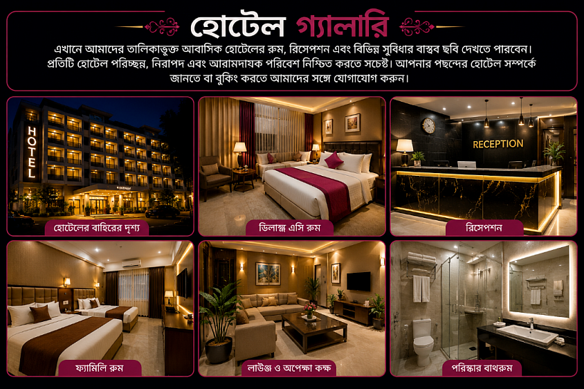 বিশ্বস্ত হোটেল বুকিং সেবা